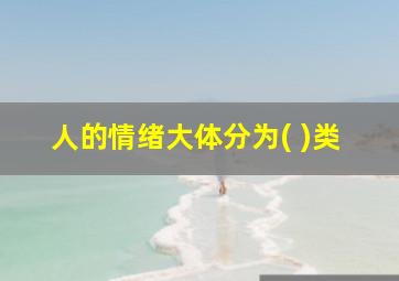 人的情绪大体分为( )类